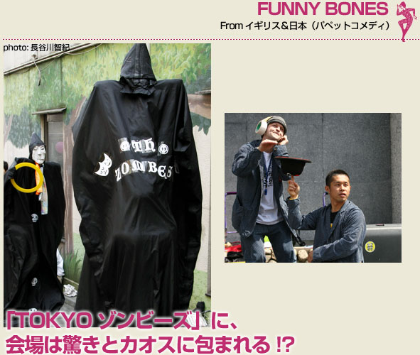 FUNNY BONES（パペットコメディ）「TOKYOゾンビーズ」に、会場は驚きとカオスに包まれる!?